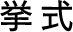 挙式
