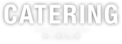 CATERING ケータリング