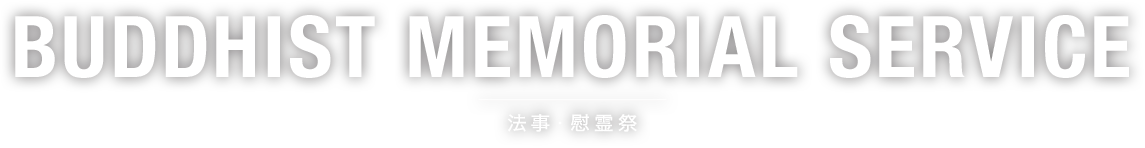 BUDDHIST MEMORIAL SERVICE 法事・慰霊祭