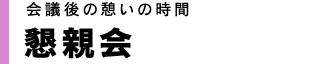 会議後の憩いの時間 懇親会