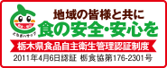 栃木県食品自主衛生管理認証制度