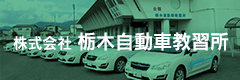 株式会社 栃木自動車教習所