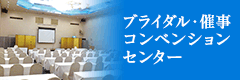 ブライダル・催事センターコンベンションセンター