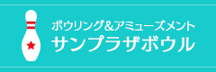 ボウリング&アミューズメントサンプラザボウル