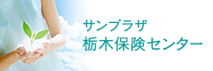 サンプラザ栃木保険センター