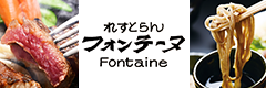 そばの里ながの れすとらん フォンテーヌ