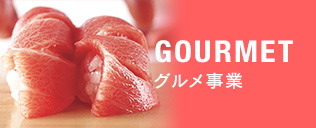 GOURMET グルメ事業