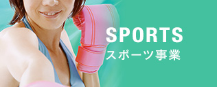 SPORTS スポーツ事業