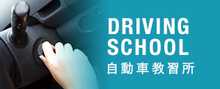 DRIVING SCHOOL 自動車教習所