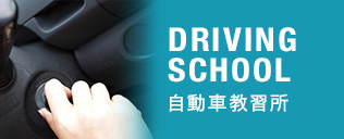 DRIVING SCHOOL 自動車教習所