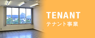 TENANT テナント事業