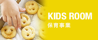 KIDS ROOM 保育事業