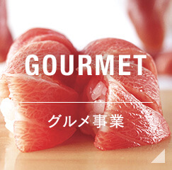 GOURMET グルメ事業