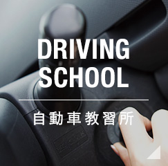 DRIVING SCHOOL 自動車教習所