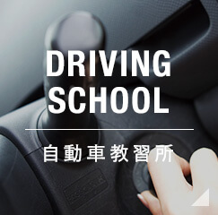 DRIVING SCHOOL 自動車教習所