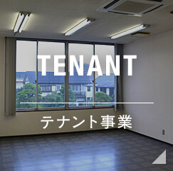 TENANT テナント事業