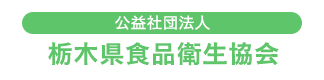 公益社団法人 栃木県食品衛生協会