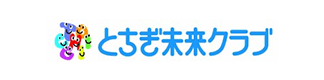 とちぎ未来クラブ