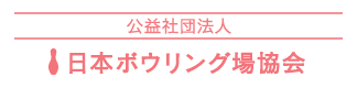 公益社団法人 日本ボウリング場協会