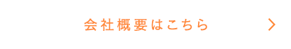 会社概要はこちら