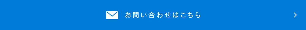 お問い合わせはこちら