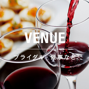 VENUE ブライダル・催事など