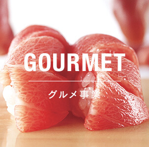 GOURMET グルメ事業