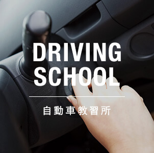 DRIVING SCHOOL 自動車教習所