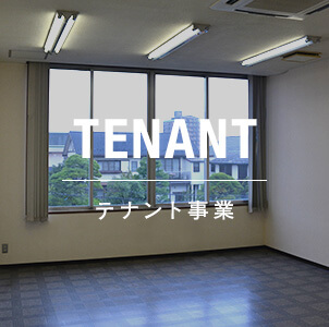 TENANT テナント事業