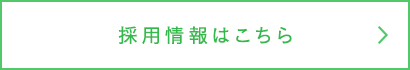 採用情報はこちら