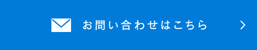 お問い合わせはこちら