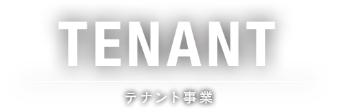 TENANT テナント事業